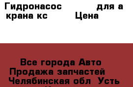 Гидронасос 3102.112 для а/крана кс35774 › Цена ­ 13 500 - Все города Авто » Продажа запчастей   . Челябинская обл.,Усть-Катав г.